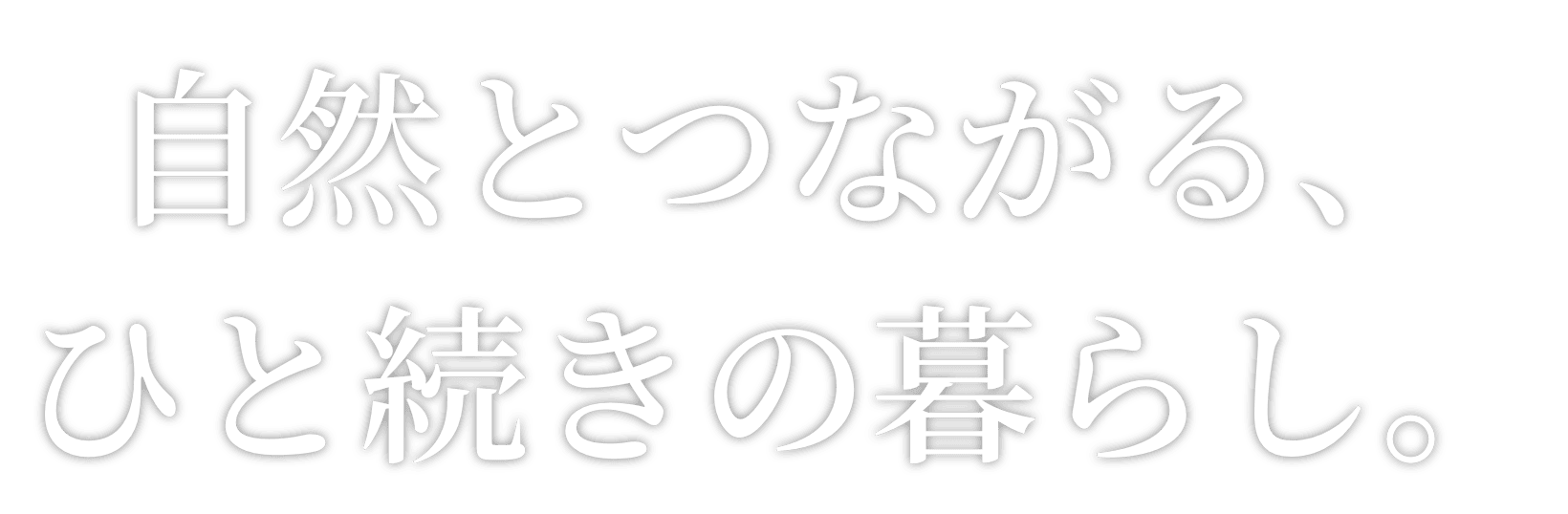 自然とつながる、ひと続きの暮らし。