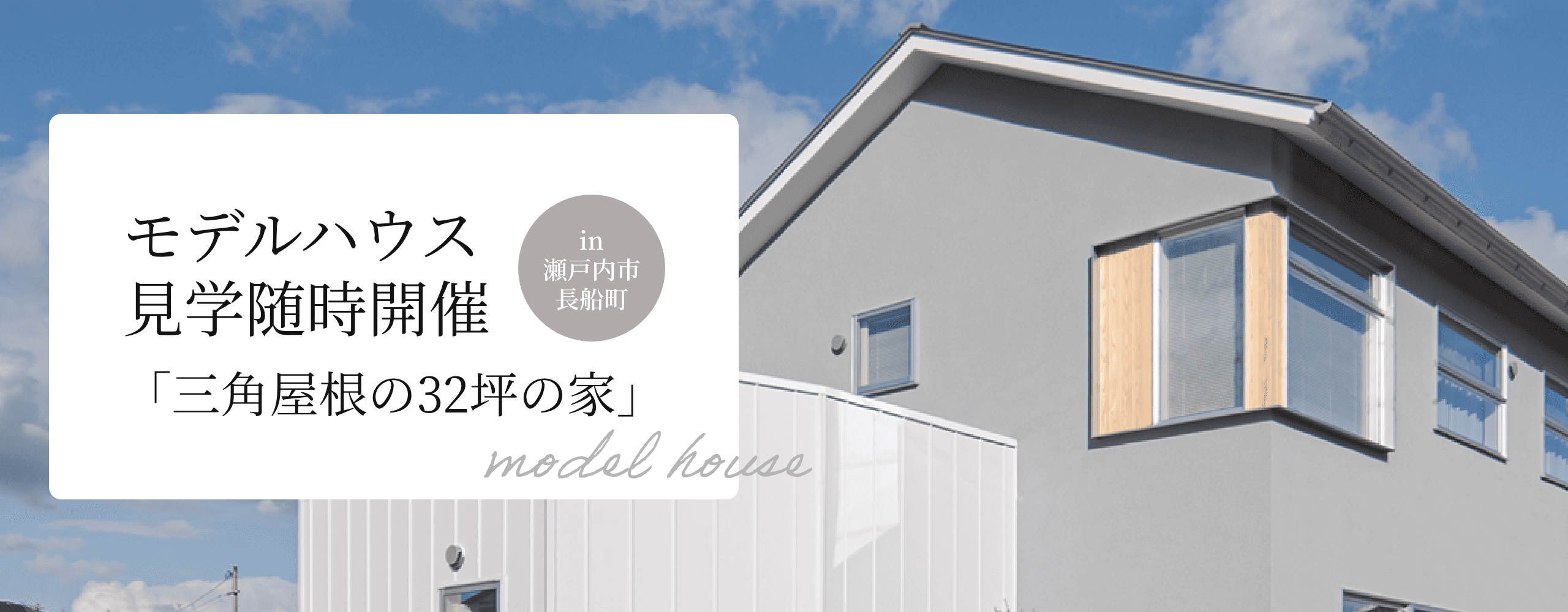 モデルハウス見学会随時開催